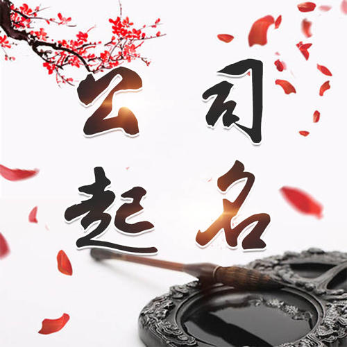 辽源公司起名_找田馥连起名