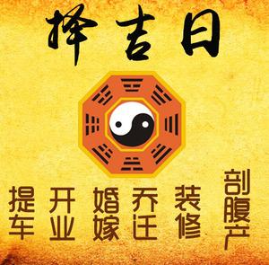 辽源择吉日