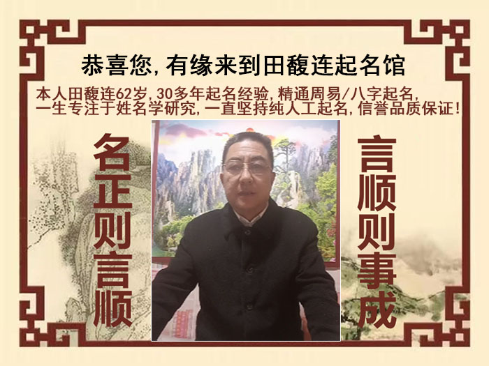 辽源尚名轩田馥连起名