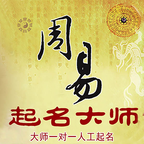 辽源起名大师 辽源大师起名 找田大师 41年起名经验