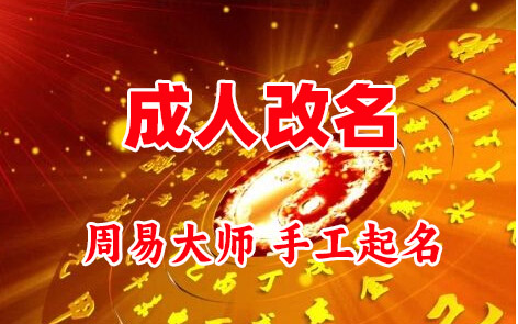 辽源成人改名-找大师一对一改名先分析后改名